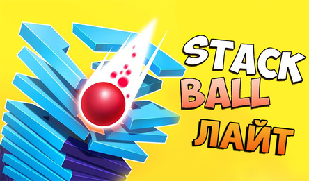 Stack Ball - Лайт