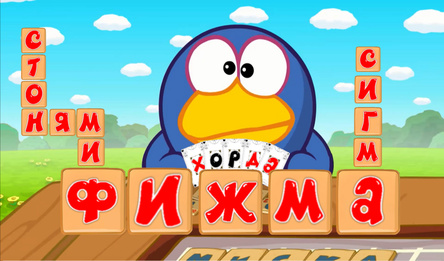 Фижма: загадки Кар-Карыча!