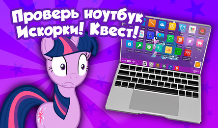 Проверь ноутбук Искорки! Квест!