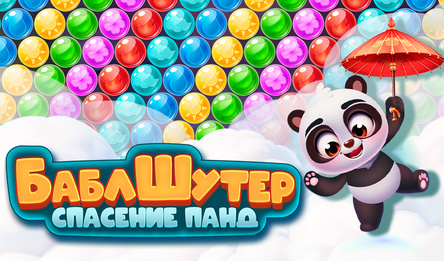 Бабл Шутер Спасение Панд