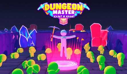Dungeon Master - Культ и Крафт