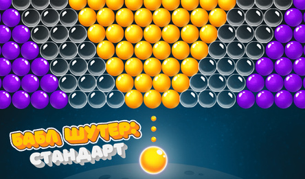 Бабл шутер: Стандарт