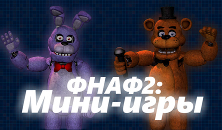 ФНАФ2: Мини-игры