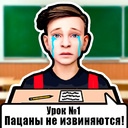 Скулбой Школа Пацана для Чушпана