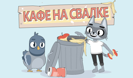 Кафе на свалке