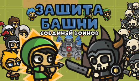 Защита башни: Соединяй воинов