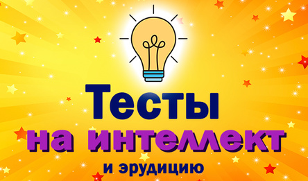 Тесты на интеллект и эрудицию
