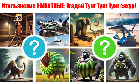 Итальянские ЖИВОТНЫЕ: Угадай Тунг Тунг Тунг сахур!