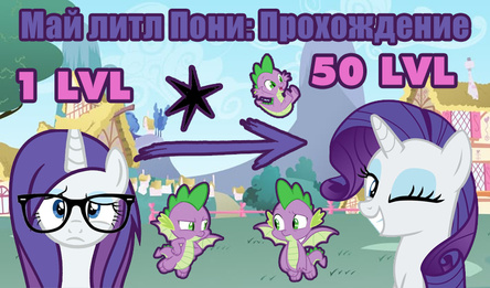 Май литл Пони: Прохождение