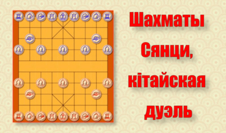 Шахматы Сянци, кітайская дуэль