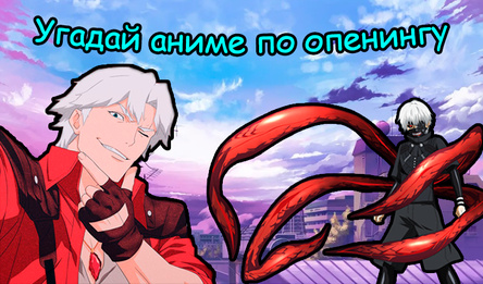 Угадай аниме по опенингу