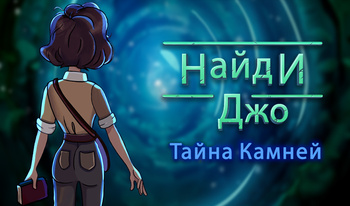 Найди Джо: Тайна Камней