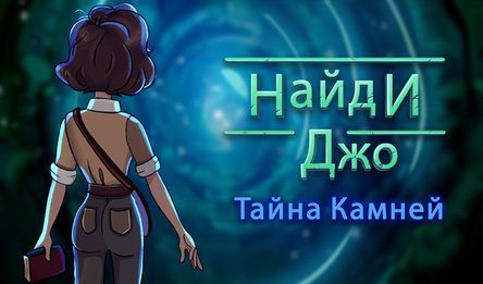 Найди Джо: Тайна Камней