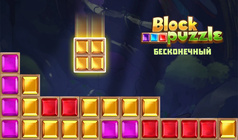 Block Puzzle бесконечный
