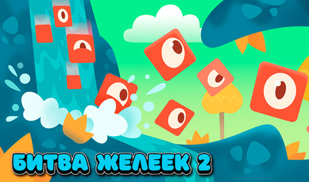 Битва Желеек 2