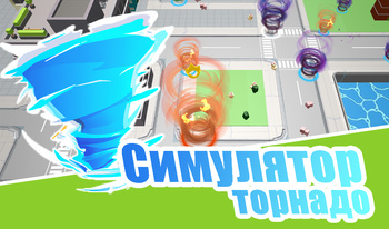 Симулятор торнадо