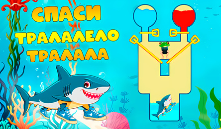 Спаси Тралалело Тралала