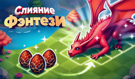 Слияние Фэнтези
