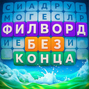 Филворд без конца
