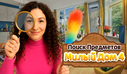Поиск Предметов: Милый Дом 4