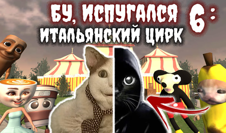 Бу, Испугался 6: Итальянский Цирк