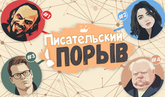 Писательский порыв
