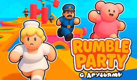 Rumble Party с Друзьями