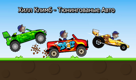 Хилл Климб - Тюнингованые Авто