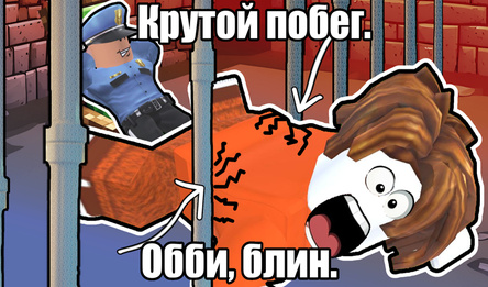 Крутой побег. Обби, блин.