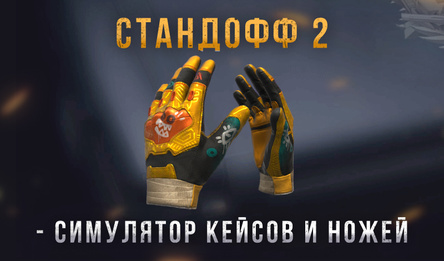 Стандофф 2 - Симулятор Кейсов и Ножей