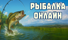 Рыбалка Онлайн