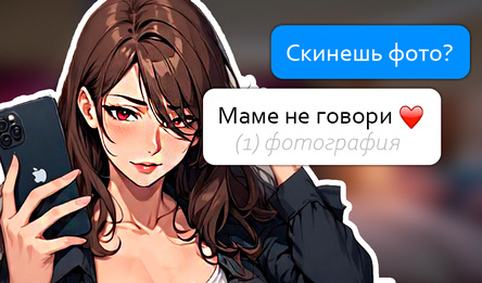 Переписка с маминой подругой