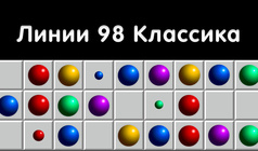 Линии 98 Классика