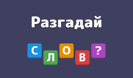 Разгадай слово