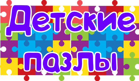 Детские пазлы