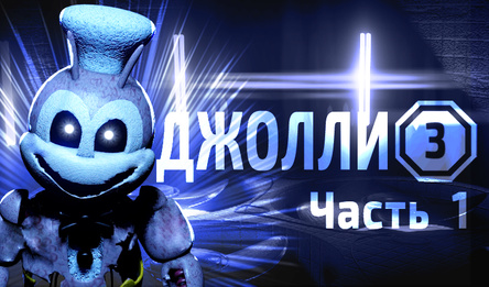 Джолли 3: Часть 1