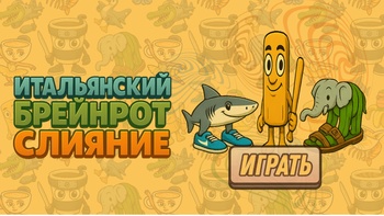 Итальянский Брейнрот Слияние
