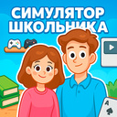 Симулятор Школьника