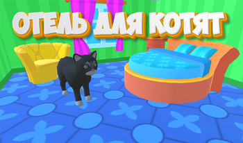Отель Для Котят