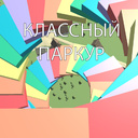 Классный паркур