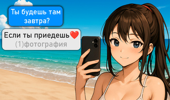 Переписка с девушкой с пляжа