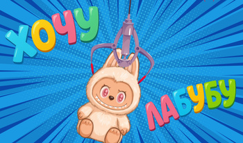 Хочу лабубу!