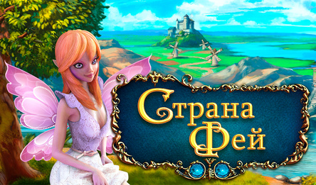 Страна Фей