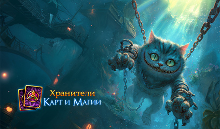 Хранители Карт и Магии