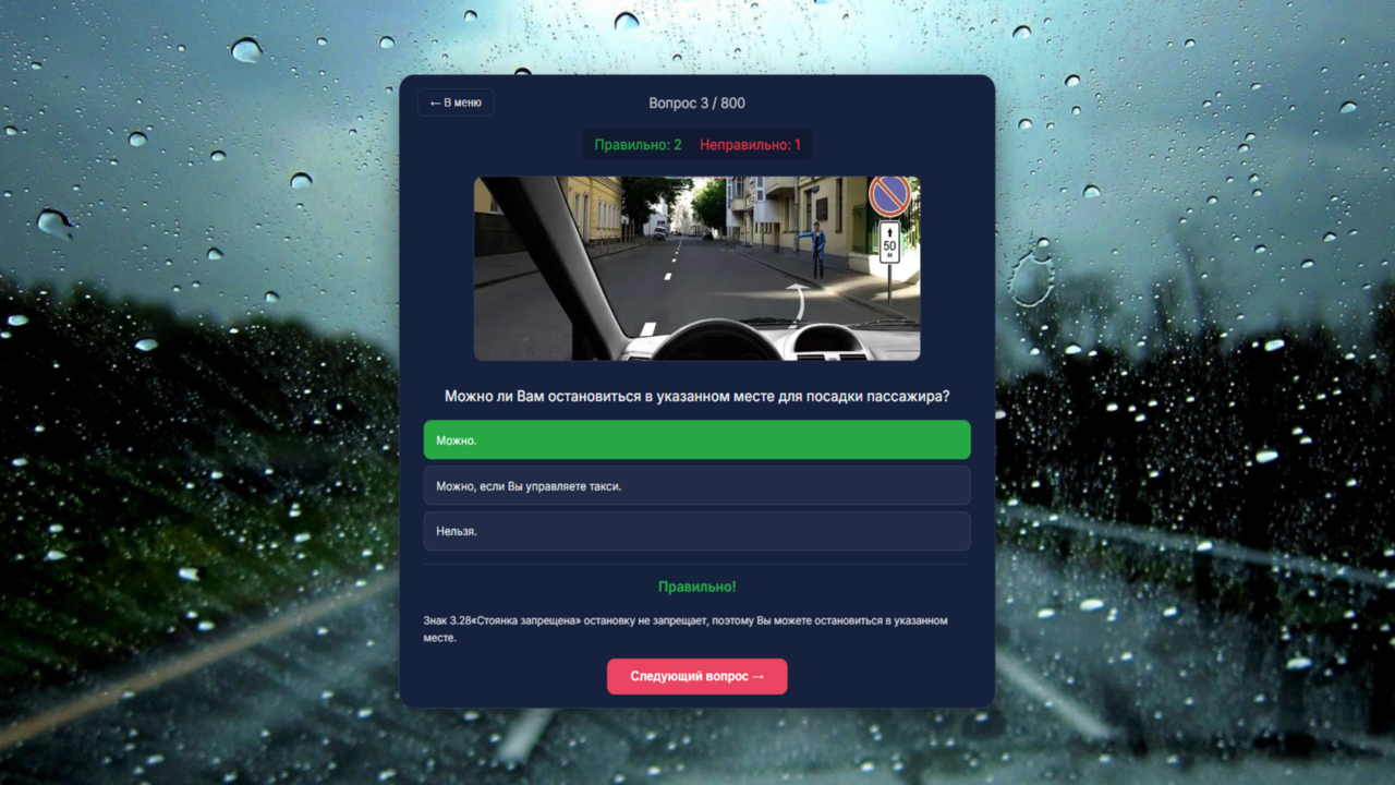 Экзамен ПДД - Тренажер
