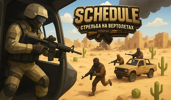 Schedule: стрельба на вертолетах
