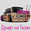 Дрифт на Тазах