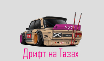 Дрифт на Тазах