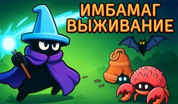 Имбамаг Выживание