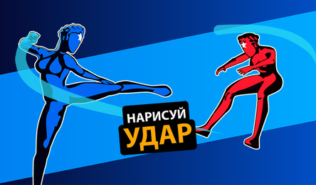 Нарисуй Удар